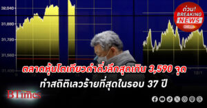 ตลาดหุ้นโตเกียว ดำดิ่งลึกสุดเกินกว่า 3,590 จุด หรือ -10% ทำสถิติเลวร้ายที่สุดในรอบ 37 ปี