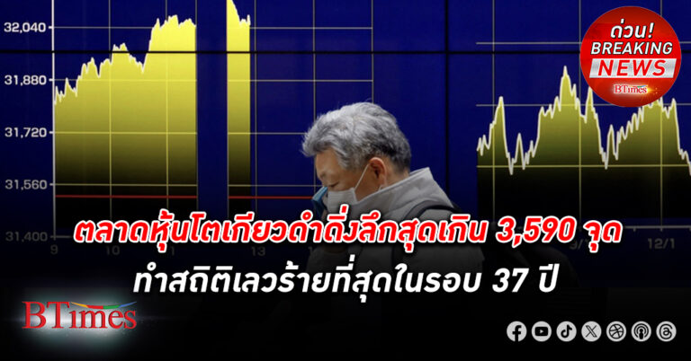 ตลาดหุ้นโตเกียว ดำดิ่งลึกสุดเกินกว่า 3,590 จุด หรือ -10% ทำสถิติเลวร้ายที่สุดในรอบ 37 ปี