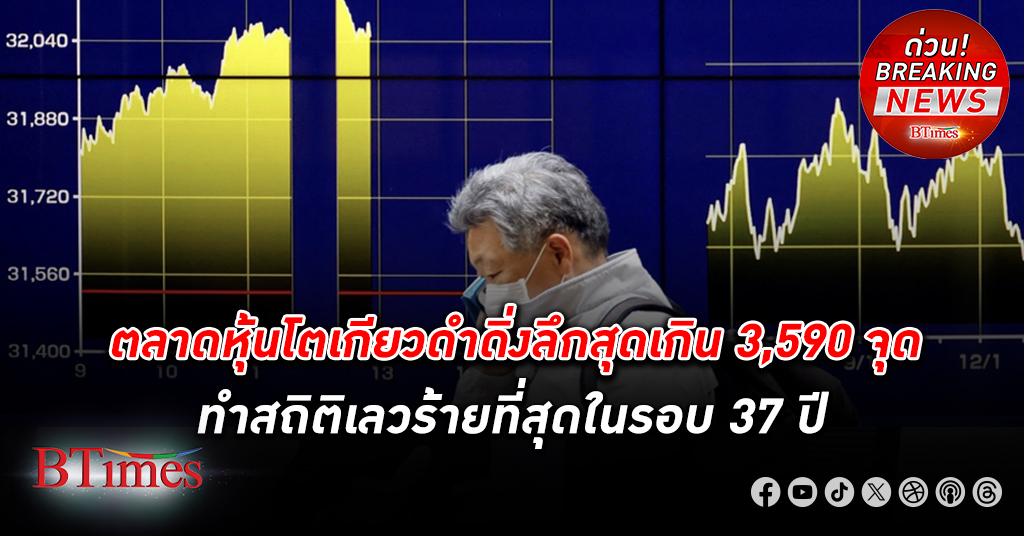 ตลาดหุ้นโตเกียว ดำดิ่งลึกสุดเกินกว่า 3,590 จุด หรือ -10% ทำสถิติเลวร้ายที่สุดในรอบ 37 ปี