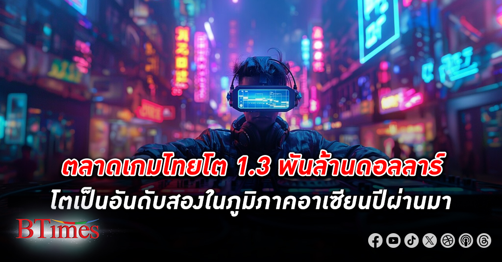 อุตสาหกรรมเกม ในประเทศไทยโตพรวด ปีที่แล้วมูลค่าตลาดเกมในไทยพุ่งขึ้นแตะ 1.3 พันล้านดอลลาร์