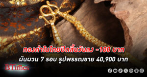 ราคาทองคำ ไทยวันนี้ปรับลง -100 บาท ปรับผันผวน 7 รอบ รูปพรรณขายออก 41,000 บาท