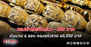 ราคาทองคำ ไทยวันนี้ปรับร่วงลง -200 บาท ท่ามกลางทองคำโลกปรับฐานลดเสี่ยงช่วงลุ้นถ้อนแถลงเฟด