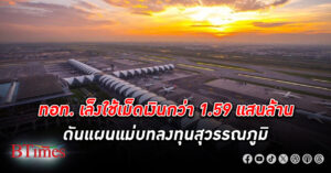 โครงการใหญ่! ทอท. อัดเม็ดเงินกว่า 1.59 แสนล้านบาท ดันแผนแม่บท ลงทุน สุวรรณภูมิ