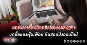 ผลสำรวจชี้คนไทยกังวล เศรษฐกิจไทย งดซื้อของฟุ่มเฟือย จ่ายเฉพาะที่จำเป็น 73% หันมาชอปปิงออนไลน์