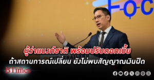 ผู้ว่าฯ แบงก์ชาติยัน เศรษฐกิจไทย ไร้สัญญาณเงินฝืด หลังเงินเฟ้อต่ำกว่าเป้า พร้อมปรับดอกเบี้ยหากสถานการณ์เปลี่ยนอ