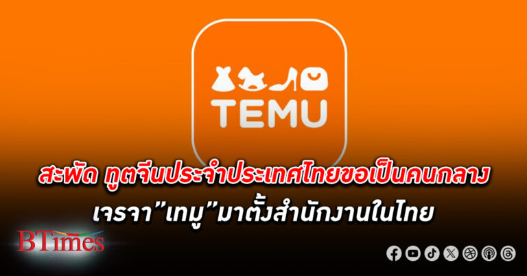 มาตั้งเลย! ทูตจีนในไทยขออาสาเป็นตัวกลางเจรจากับแพลตฟอร์ม เทมู มาตั้งสำนักงานในไทย