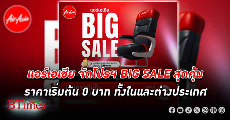 ปรากฏการณ์ความ BIG มาเเล้ว! แอร์เอเชีย BIG SALE บัตรโดยสารเริ่มต้น ０ บาท เส้นทางบินในและต่างประเทศ