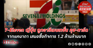 7-Eleven ญี่ปุ่น ถูกอาลีเมนเทชั่น คุช-ทาร์ด จากแคนาดา เสนอซื้อกิจการ 1.2 ล้านล้านบาท