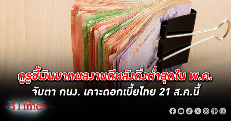 กูรูชี้ เงินบาท ผลงานดีหลังเคยดิ่งต่ำสุดในรอบ 2 ปี ใน พ.ค. เกาะติด กนง. ประชุมดอกเบี้ยไทยพุธนี้