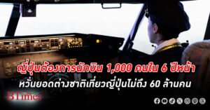 ญี่ปุ่น ขาดแคลนนักบินไม่พอ ต้องการถึง 1,000 คนใน 6 ปีหน้า หวั่นดันยอดต่างชาติเที่ยวญี่ปุ่นไม่ถึง 60 ล้านคน