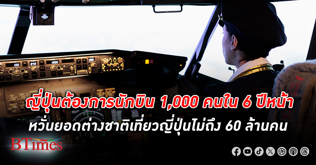 ญี่ปุ่น ขาดแคลนนักบินไม่พอ ต้องการถึง 1,000 คนใน 6 ปีหน้า หวั่นดันยอดต่างชาติเที่ยวญี่ปุ่นไม่ถึง 60 ล้านคน