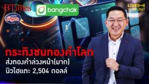 2 ปัจจัยเดือดหนุน ราคาทองคำล่วงหน้า แตะนิวไฮกว่า 2,500 ดอลล์ | คุยกับบัญชา | 13 ส.ค. 67