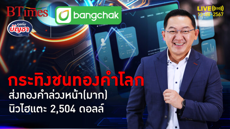 2 ปัจจัยเดือดหนุน ราคาทองคำล่วงหน้า แตะนิวไฮกว่า 2,500 ดอลล์ | คุยกับบัญชา | 13 ส.ค. 67