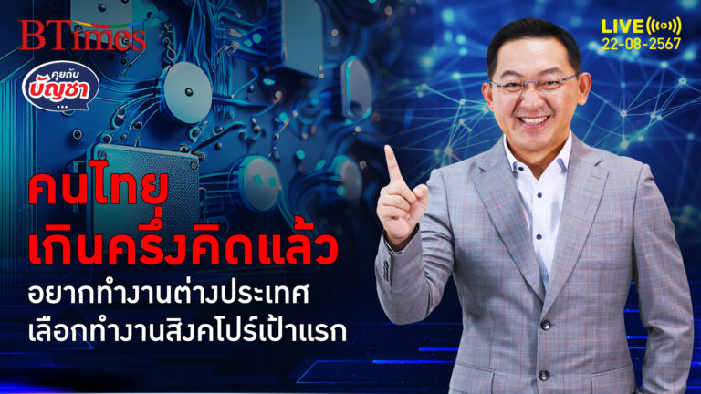 คนไทยหวังอนาคตใหม่ อยากแห่ไปทำงานนอกไทย เลือกไปสิงคโปร์ยืนหนึ่ง | คุยกับบัญชา | 22 ส.ค. 67