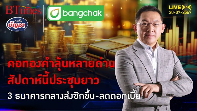 ทองจะฝ่า 2,400 ดอลล์ได้เปล่า วีคนี้ประชุมดอกเบี้ย 3 แบงก์ชาติส่งซิกแบบไหน l คุยกับบัญชา l 30 ก.ค. 67