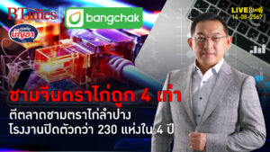 ชามตราไก่จีนทะลักไทย โรงงานเซรามิกในลำปาง แห่ปิดตัวใน 4 ปีกว่า 230 แห่ง | คุยกับบัญชา | 14 ส.ค. 67