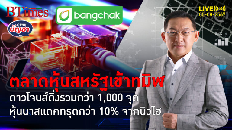 ตลาดหุ้นสหรัฐแดงกระจุย ดาวโจนส์ทรุด 2 วัน 1,000 จุด ศก.สหรัฐแย่หวั่นสงคราม | คุยกับบัญชา | 5 ส.ค. 67