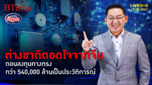ต่างชาติปิดจบลาจีน ถอนลงทุนทางตรงไม่หยุด จ่อถอนมากสุดใน 34 ปี | คุยกับบัญชา | 13 ส.ค. 67