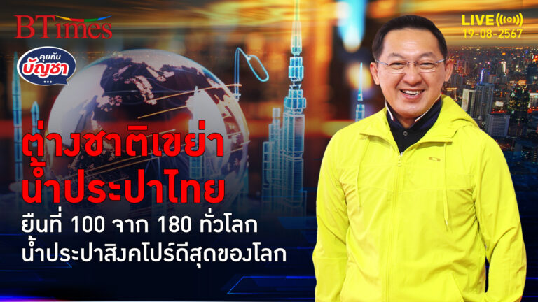 น้ำประปาไทยยังแพ้เวียดนาม ไทยอยู่ที่ 100 ของโลก สิงคโปร์สะอาดที่สุดในโลก | คุยกับบัญชา | 19 ส.ค. 67