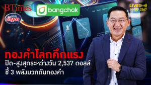 ทุบทองคำ 2 สถิตินิวไฮใหม่ ปิดเฉียด 2,540 ดอลล์ จับจังหวะ 2,600 ดอลลาร์ | คุยกับบัญชา | 19 ส.ค. 67