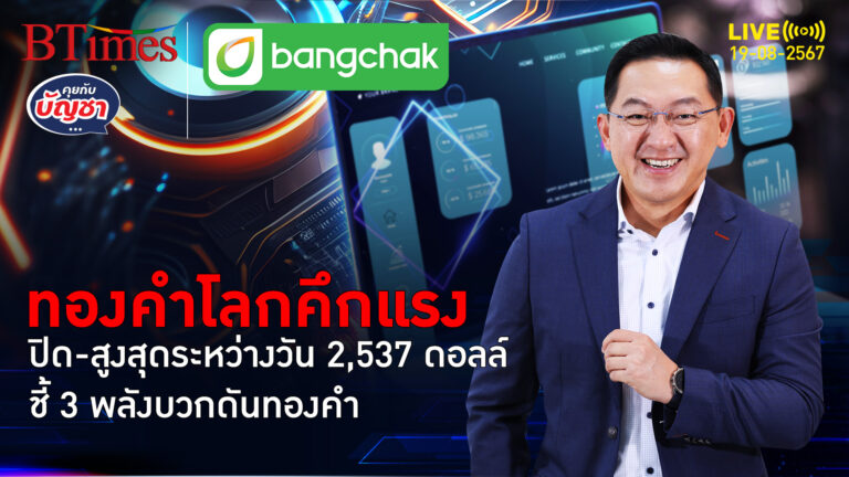 ทุบทองคำ 2 สถิตินิวไฮใหม่ ปิดเฉียด 2,540 ดอลล์ จับจังหวะ 2,600 ดอลลาร์ | คุยกับบัญชา | 19 ส.ค. 67