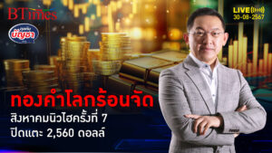 กระทิงแวะตลาดทองคำ ดันนิวไฮครั้งที่ 7 ในส.ค. ปิดแตะ 2,560.30 ดอลลาร์ | คุยกับบัญชา | 30 ส.ค. 67