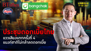 แบงก์ชาติยังจ่อเสียงแตก มีตรึงดอกเบี้ยสูงใน 10 ปี รับประชุม 21 ส.ค.นี้ | คุยกับบัญชา | 19 ส.ค. 67