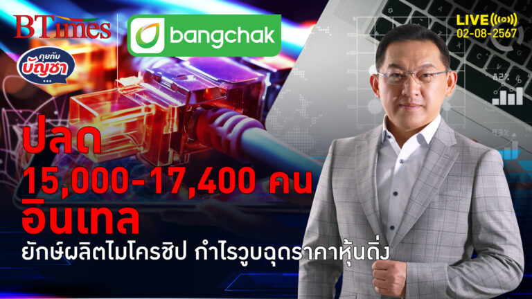 สิ้นปีนี้มีตกงานพรึบ 15,000-17,000 เตะฝุ่น อินเทลไม่รับขาดทุนแรง | คุยกับบัญชา | 2 ส.ค. 67