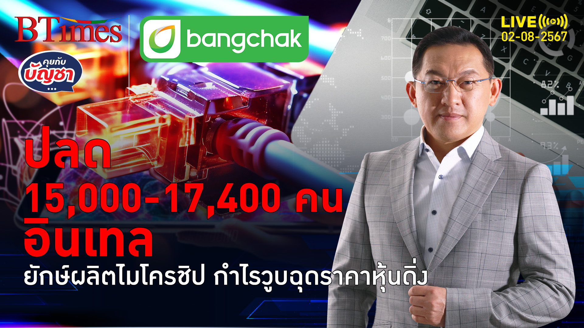 สิ้นปีนี้มีตกงานพรึบ 15,000-17,000 เตะฝุ่น อินเทลไม่รับขาดทุนแรง | คุยกับบัญชา | 2 ส.ค. 67