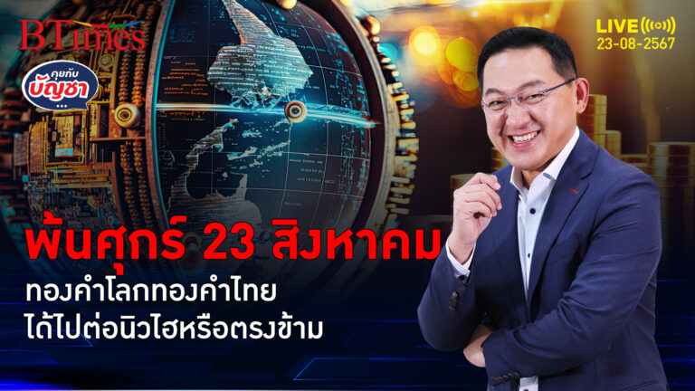 ทองคำโลกปิดหลุด 2,500 ดอลล์ ทุกคนรอฟังคืนศุกร์ 23 ประธานเฟดส่งซิกดอกเบี้ย | คุยกับบัญชา | 23 ส.ค. 67