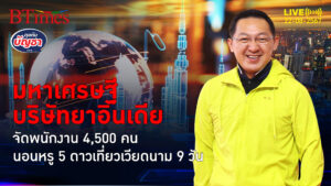 ชีวิตพนักงาน 4,500 คนนอนหรู 5 ดาวในเวียดนาม เศรษฐีอินเดียบริษัทยาจัดใหญ่ | คุยกับบัญชา | 22 ส.ค. 67