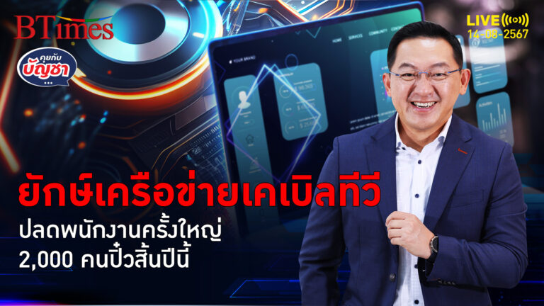 ยักษ์เคเบิลทีวีไม่รอด ปลดใหญ่ 15% ถึง 2 พันคน รวมปลด 2 รอบเกือบ 3 พันคน | คุยกับบัญชา | 14 ส.ค. 67