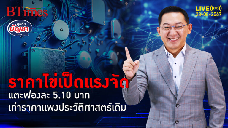 ไข่เป็ดขึ้นรับนายกใหม่ ปรับ 5 รอบพุ่ง 16% เท่าราคาสูงสุดประวัติศาสตร์ | คุยกับบัญชา | 23 ส.ค. 67