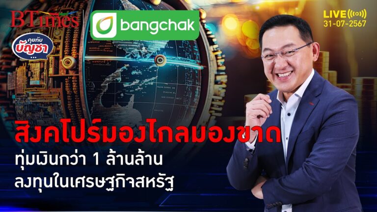 สิงคโปร์ลดลงทุนจีนอัดเงินลงทุนเพิ่มแรง กว่า 1.1 ล้านล้านลงสหรัฐ | คุยกับบัญชา | 31 ก.ค. 67