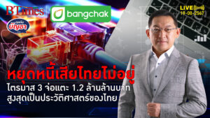 หนี้เสียไทยส่อ 1.2 ล้านล้าน เยอะเป็นประวัติศาสตร์ แตะกว่า 6% ของจีดีพีไทย | คุยกับบัญชา | 19 ส.ค. 67