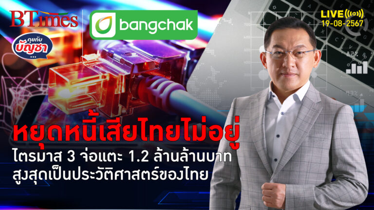 หนี้เสียไทยส่อ 1.2 ล้านล้าน เยอะเป็นประวัติศาสตร์ แตะกว่า 6% ของจีดีพีไทย | คุยกับบัญชา | 19 ส.ค. 67