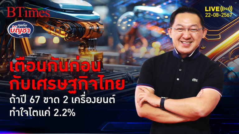 วิจัยกสิกรไทยเตือนเศรษฐกิจไทยเสี่ยงโตแค่ 2.2% หวังว่า 2 ปัจจัยบวกมาตามนัด | คุยกับบัญชา | 22 ส.ค. 67