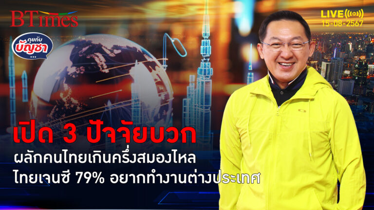 สัญญาณสมองไหลแรง 79% คนไทยเจนซีไม่อยู่แล้ว หาอนาคตทำงานเมืองนอก | คุยกับบัญชา | 15 ส.ค. 67