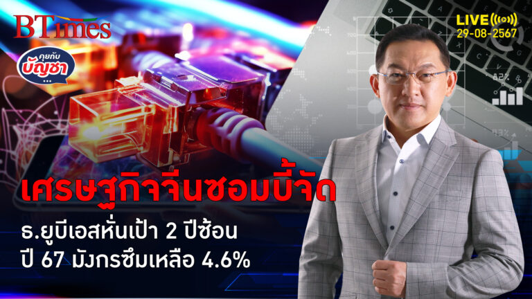 ธ.ยูบีเอสหั่นเศรษฐกิจจีน ปี 2024 ฉุดเหลือ 4.6% ปีหน้าซึมเหลือ 4% | คุยกับบัญชา | 29 ส.ค. 67