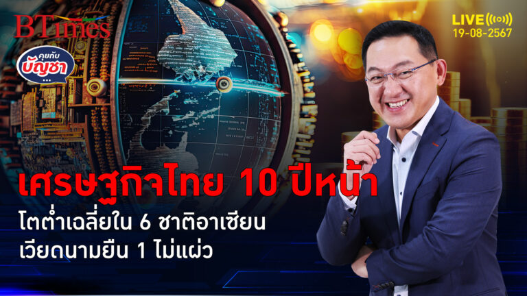 เศรษฐกิจไทย 10 ปีหน้า จีดีพีโตเฉลี่ยไม่ถึง 3% เวียดนามนำหนึ่งเดียว | คุยกับบัญชา | 19 ส.ค. 67