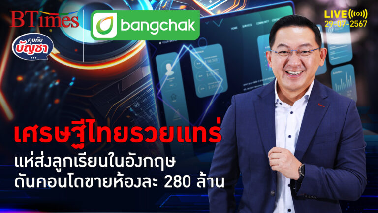 นักเรียนไทยไปต่ออังกฤษ แห่เรียนพรึบ 17% ดันราคาคอนโดขึ้นอีก 17% ใน 5 ปี | คุยกับบัญชา | 29 ก.ค. 67