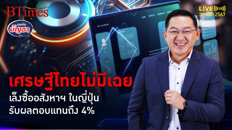 เศรษฐีไทยย้ายเงินเร็ว ทุ่มซื้ออสังหาฯในญี่ปุ่น หลังละ 10-25 ล้านบาท | คุยกับบัญชา | 30 ส.ค. 67