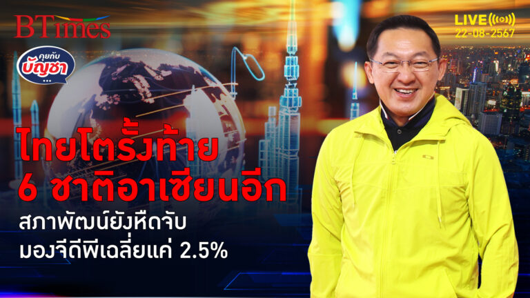 เศรษฐกิจไทยฟื้นไม่เต็ม ครึ่งปีโตไม่ถึง 2% รั้งท้าย 6 ชาติอาเซียนอีก | คุยกับบัญชา | 21 ส.ค. 67