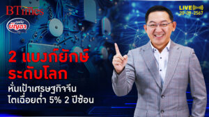 เศรษฐกิจจีนโตเฉื่อยชา หั่นเป้าปี 67 เหลือ 4.7% ปี 68 ซึมเหลือ 4.2% | คุยกับบัญชา | 20 ก.ย. 67