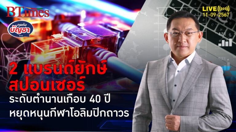 พานาโซนิคควงโตโยต้า เลิกสปอนเซอร์หลักเกือบ 40 ปี กีฬาโอลิมปิกถาวร | คุยกับบัญชา | 11 ก.ย. 67