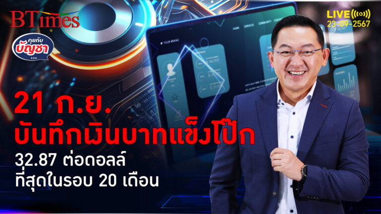 เงินบาทดีดแข็งค่าจัด พุ่งทะลุ 32.87 ดอลล์ ผู้ว่าแบงก์ชาติไม่ลดดอกเบี้ย | คุยกับบัญชา | 23 ก.ย. 67