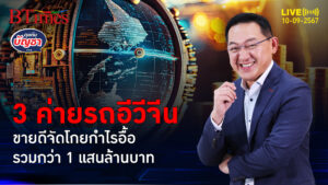 ค่ายรถอีวีจีน 3 เจ้าหอบกำไรมหาศาลครั้งประวัติศาสตร์ รวมกว่า 1 แสนล้านบาท | คุยกับบัญชา | 10 ก.ย. 67