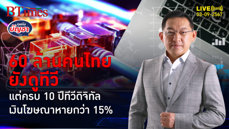 87% คนไทยยังติดทีวี แต่ลดดูรายการผ่านทีวี นาทีนี้วิ่งหาสื่อออนไลน์ | คุยกับบัญชา | 3 ก.ย. 67