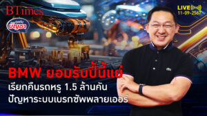 ปัญหาระบบเบรกซัพพลายเออร์ เรียกคืนรถกว่า 1.5 ล้านคัน ฉุดผลประกอบการ BMW | คุยกับบัญชา | 11 ก.ย. 67