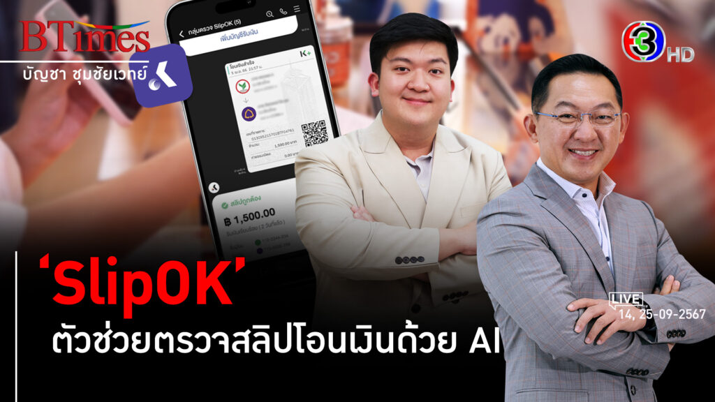 'SlipOK' สตาร์ทอัพตรวจสลิปปลอม ตัวช่วยธุรกิจแห่งยุคดิจิทัล l 28 ก.ย. 67 FULL l BTimes